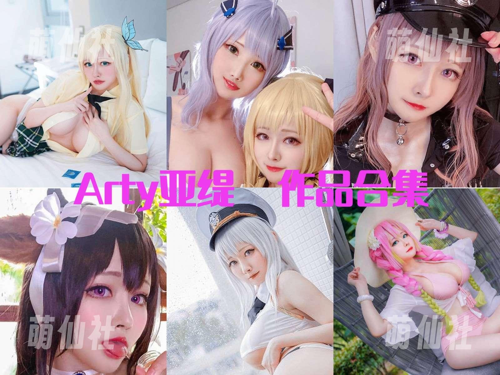 Arty亚缇 COS写真作品合集