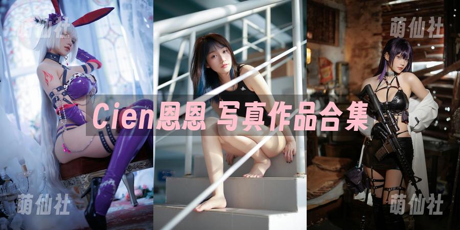 Cien恩恩 COS写真作品合集