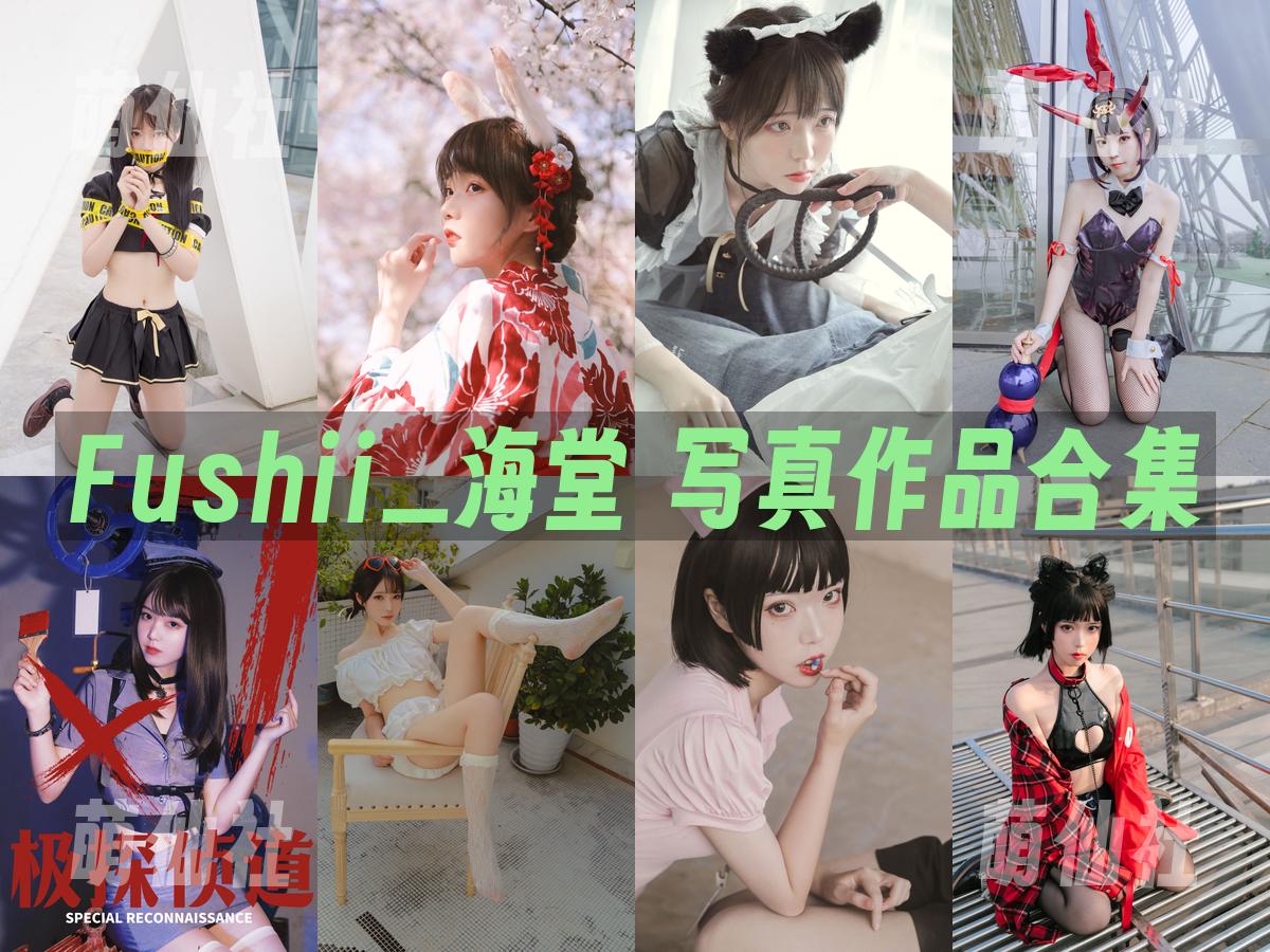 Fushii_海堂 COS写真作品合集