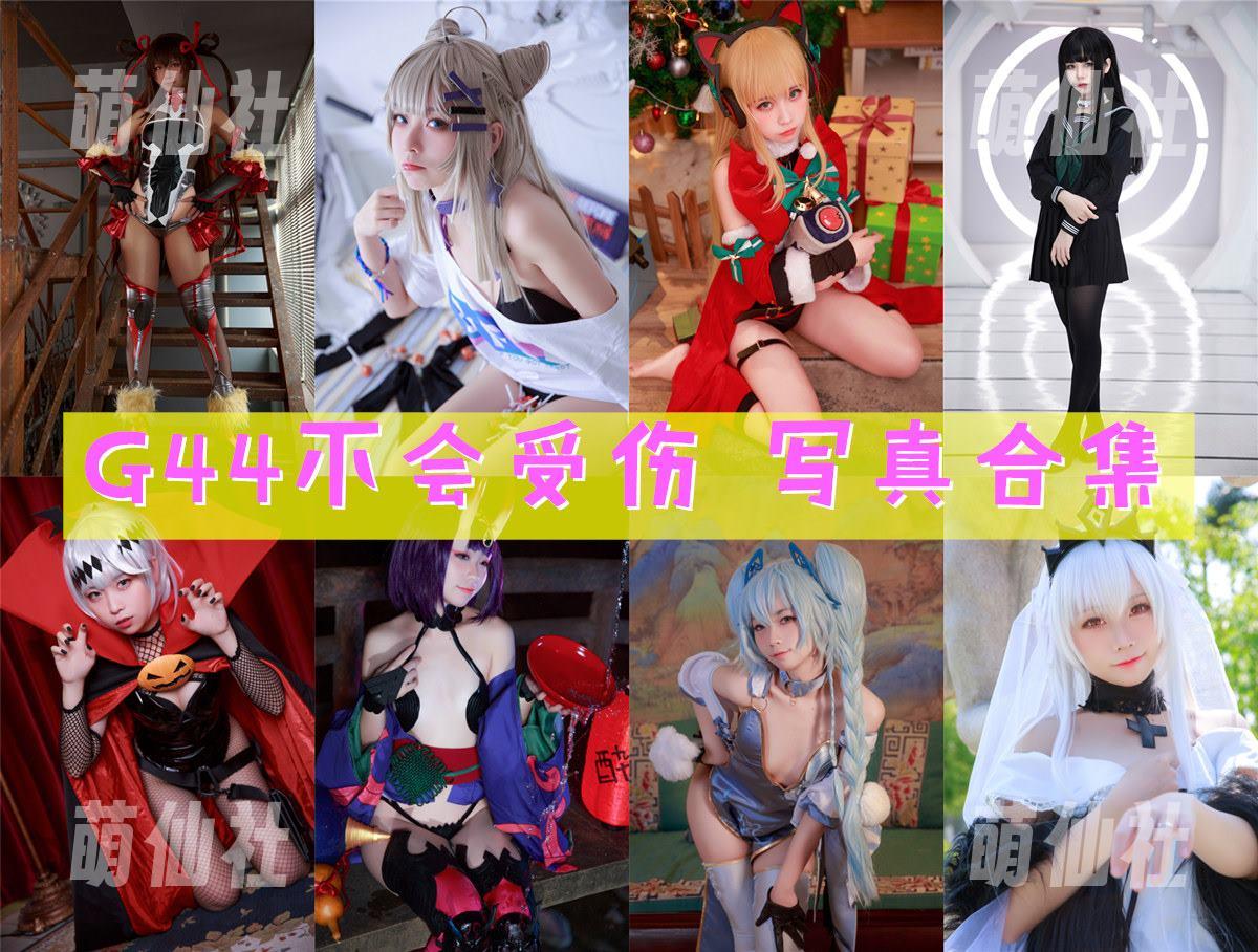 G44不会受伤 COS写真作品合集