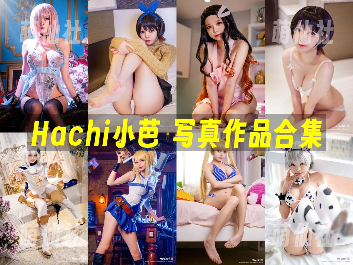 Hachi小芭 COS写真作品合集