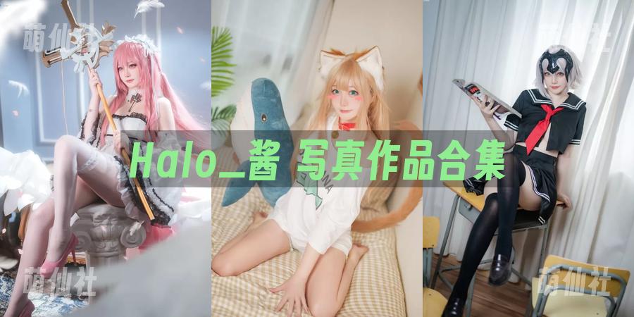 Halo_酱 COS写真作品合集