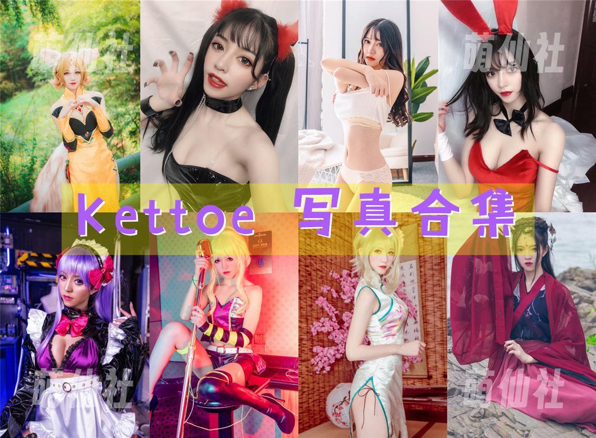 Kettoe COS写真作品合集