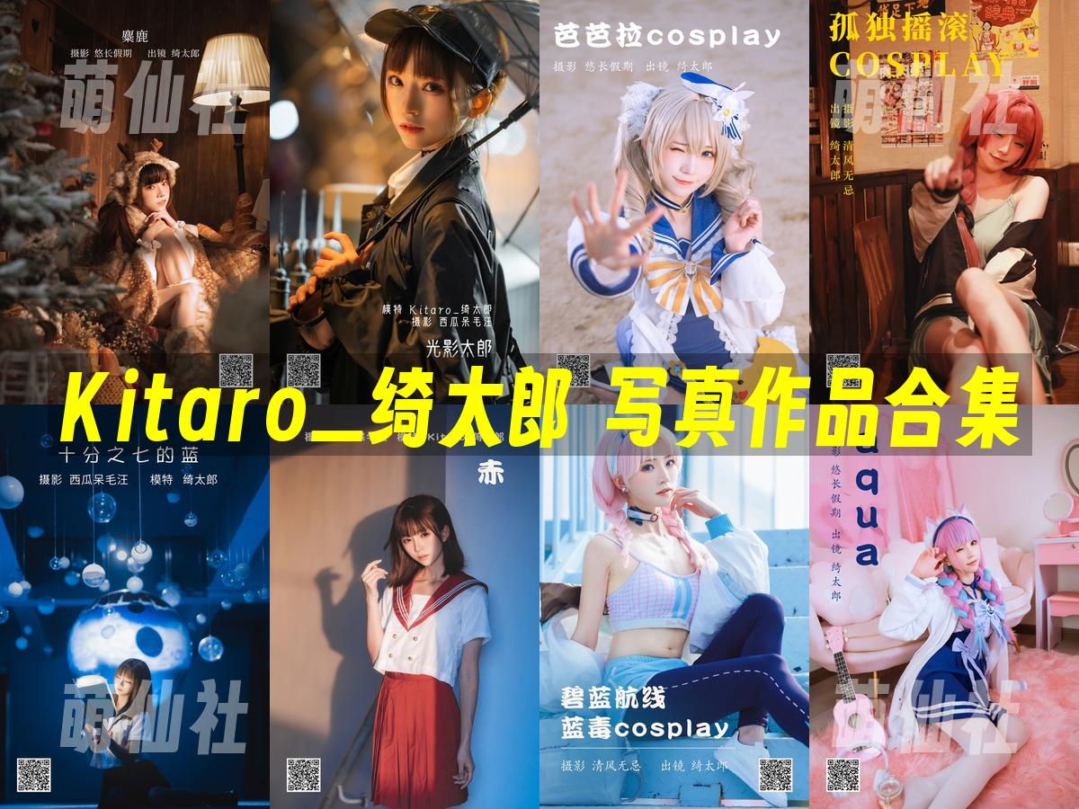 Kitaro_绮太郎 COS写真作品合集