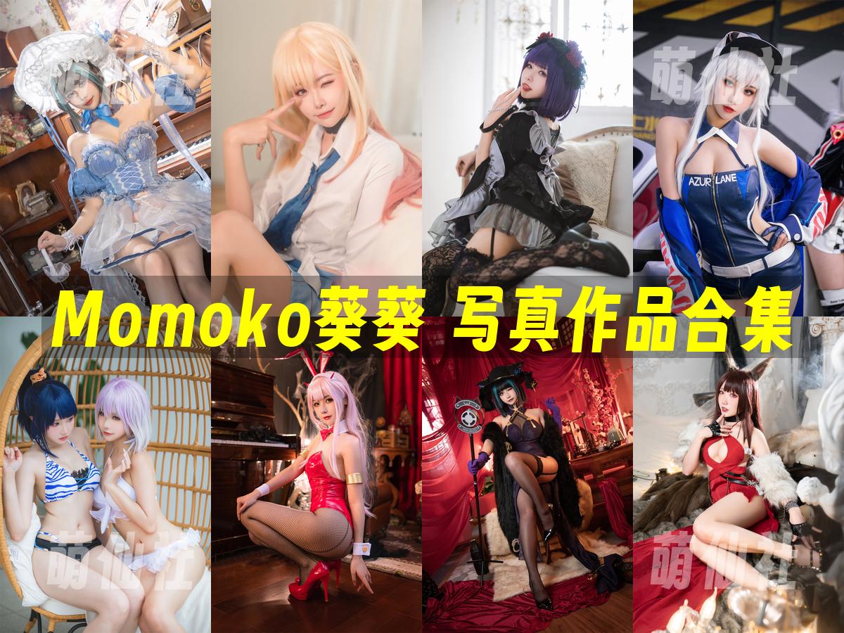 Momoko葵葵 COS写真作品合集