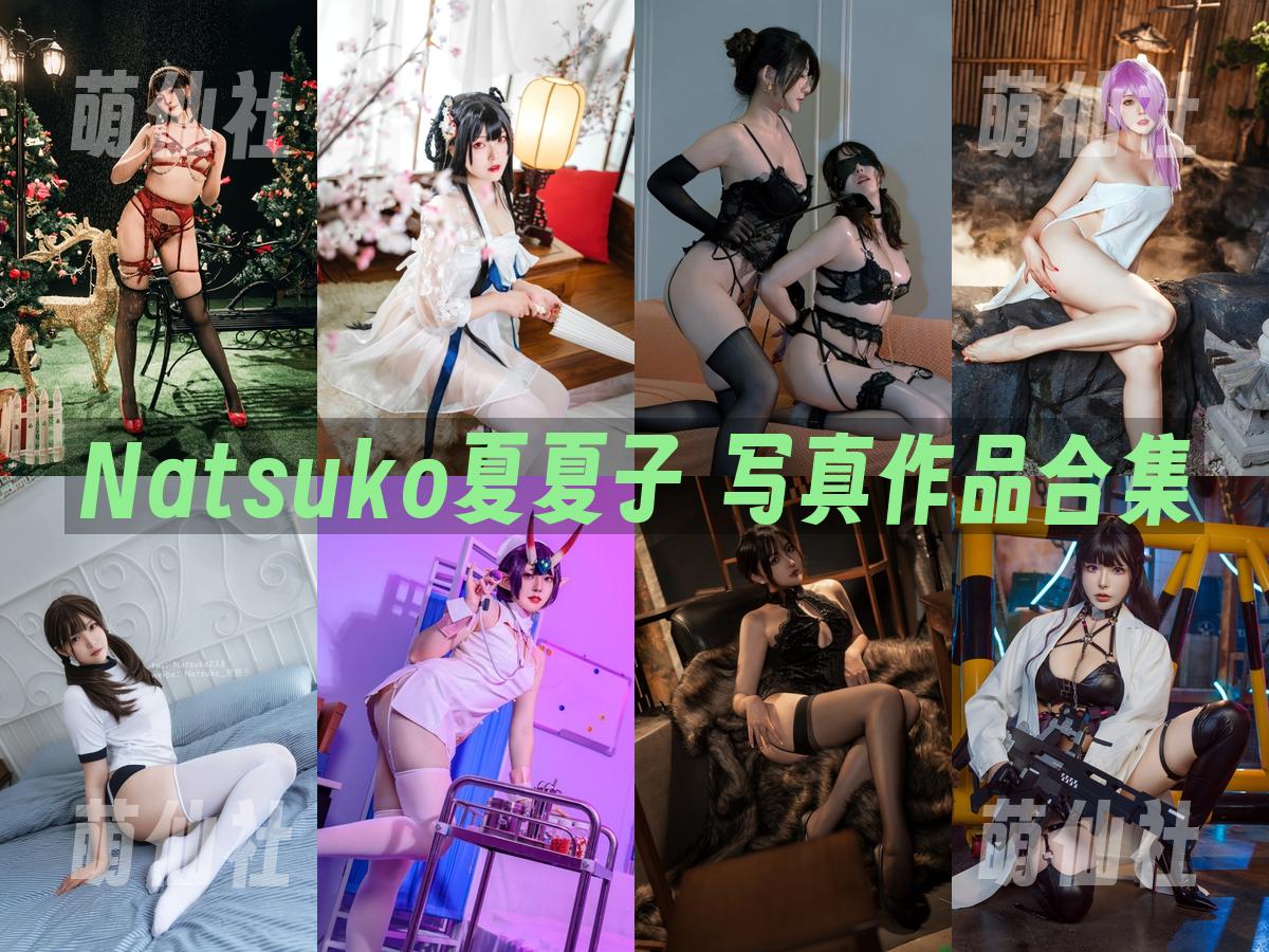 Natsuko夏夏子 COS写真作品合集