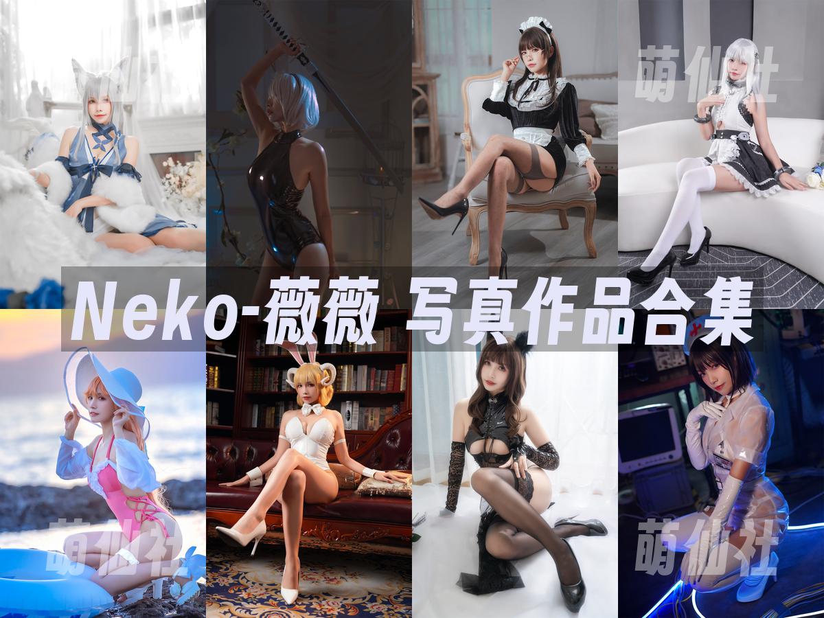 Neko-薇薇 COS写真作品合集
