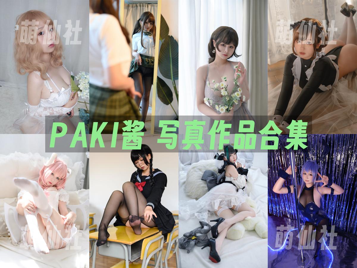 PAKI酱 COS写真作品合集