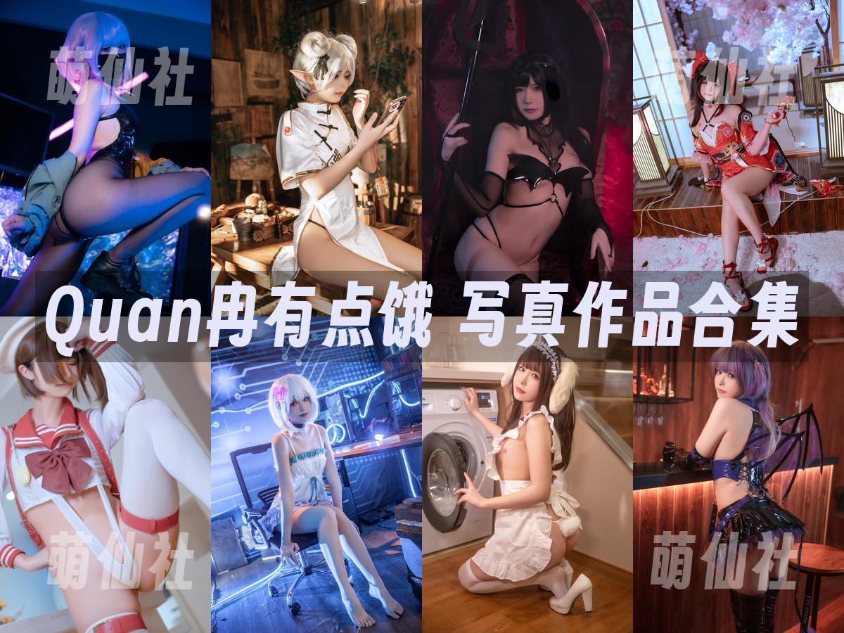 Quan冉有点饿 COS写真作品合集
