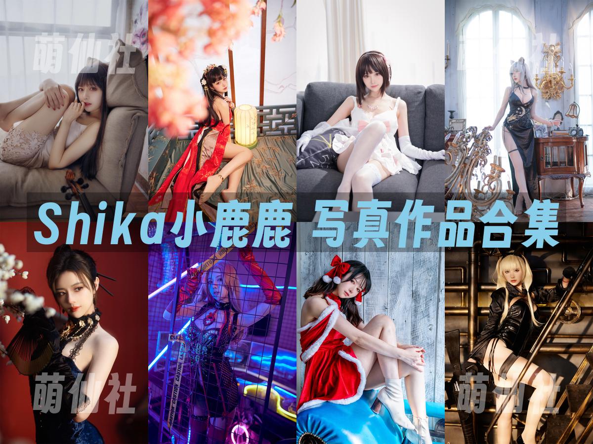 Shika小鹿鹿 COS写真作品合集