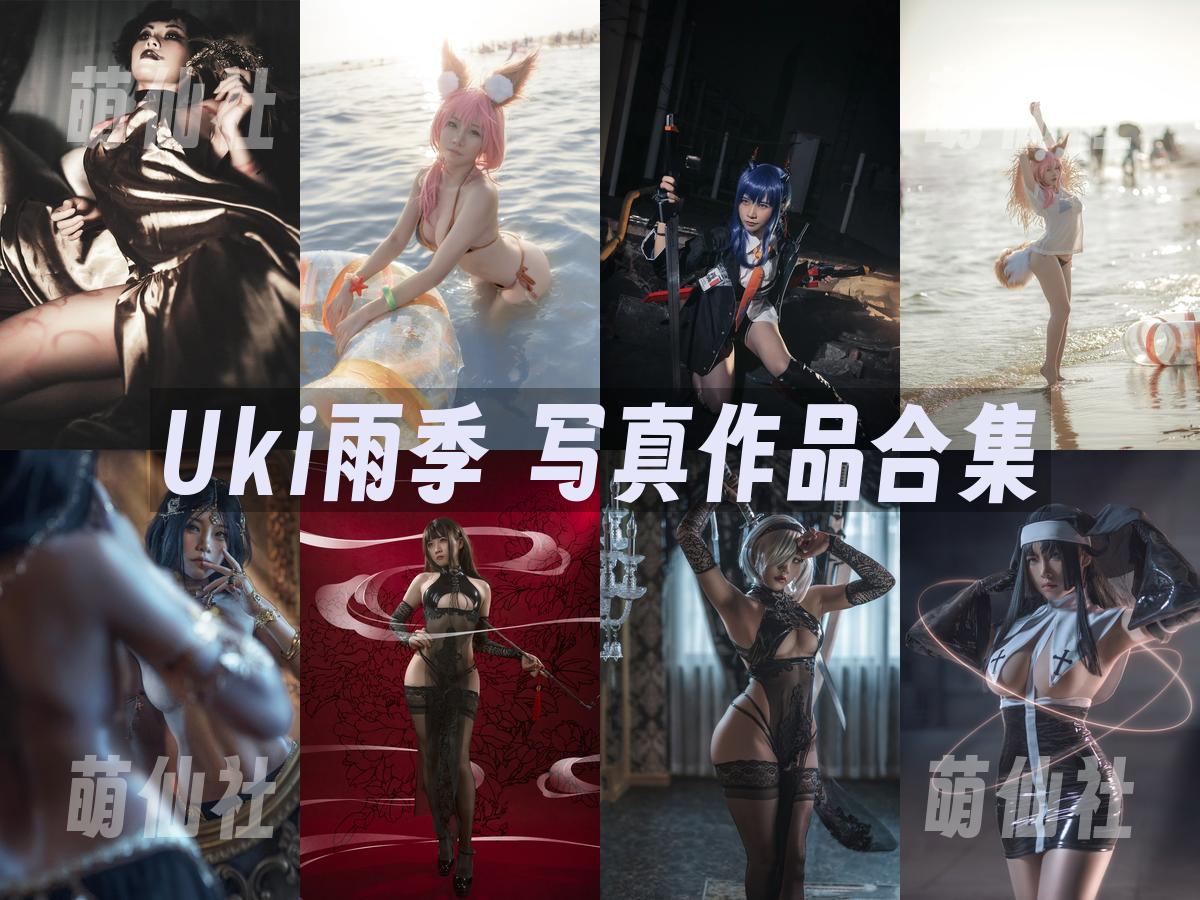 Uki雨季 COS写真作品合集