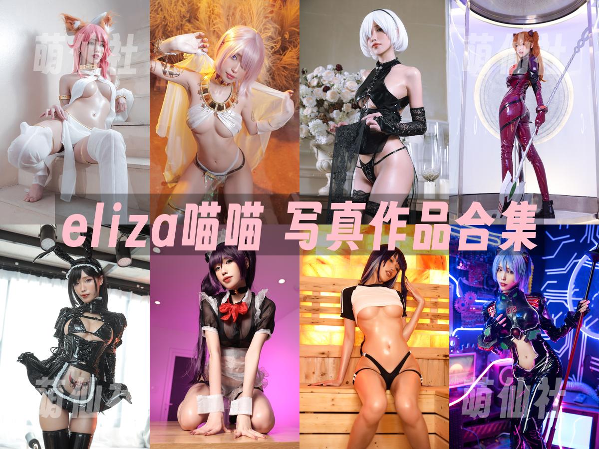 eliza喵喵 COS写真作品合集