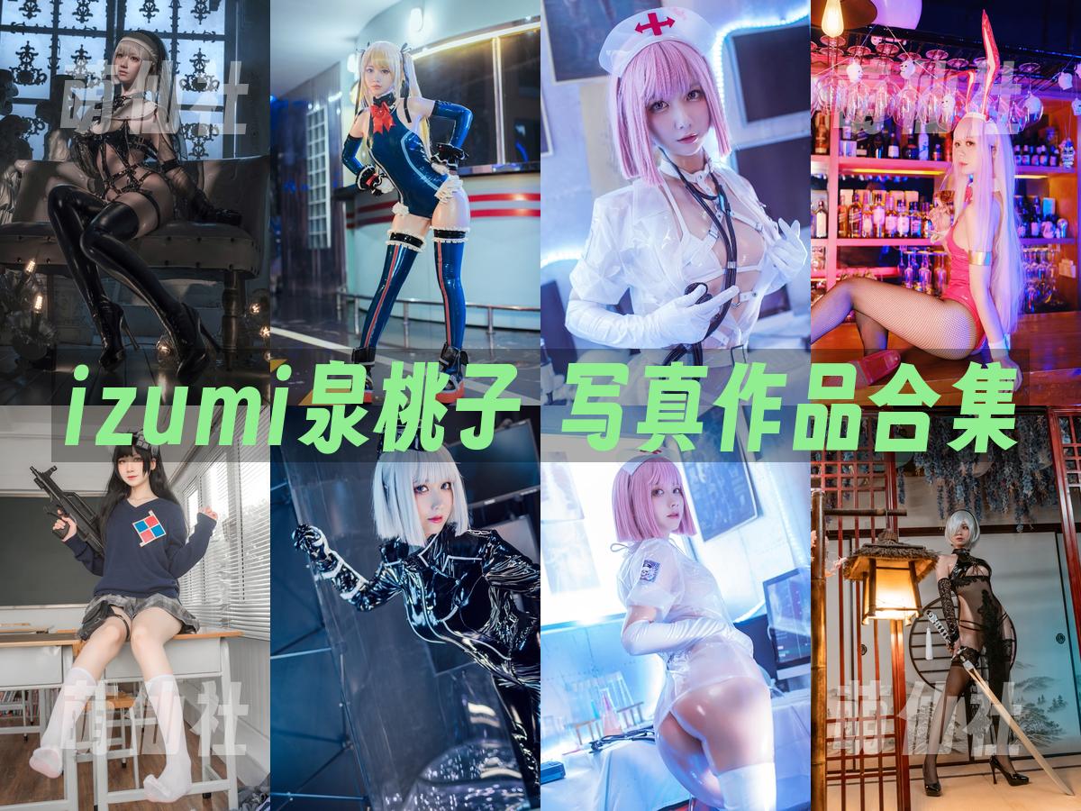 izumi泉桃子 COS写真作品合集