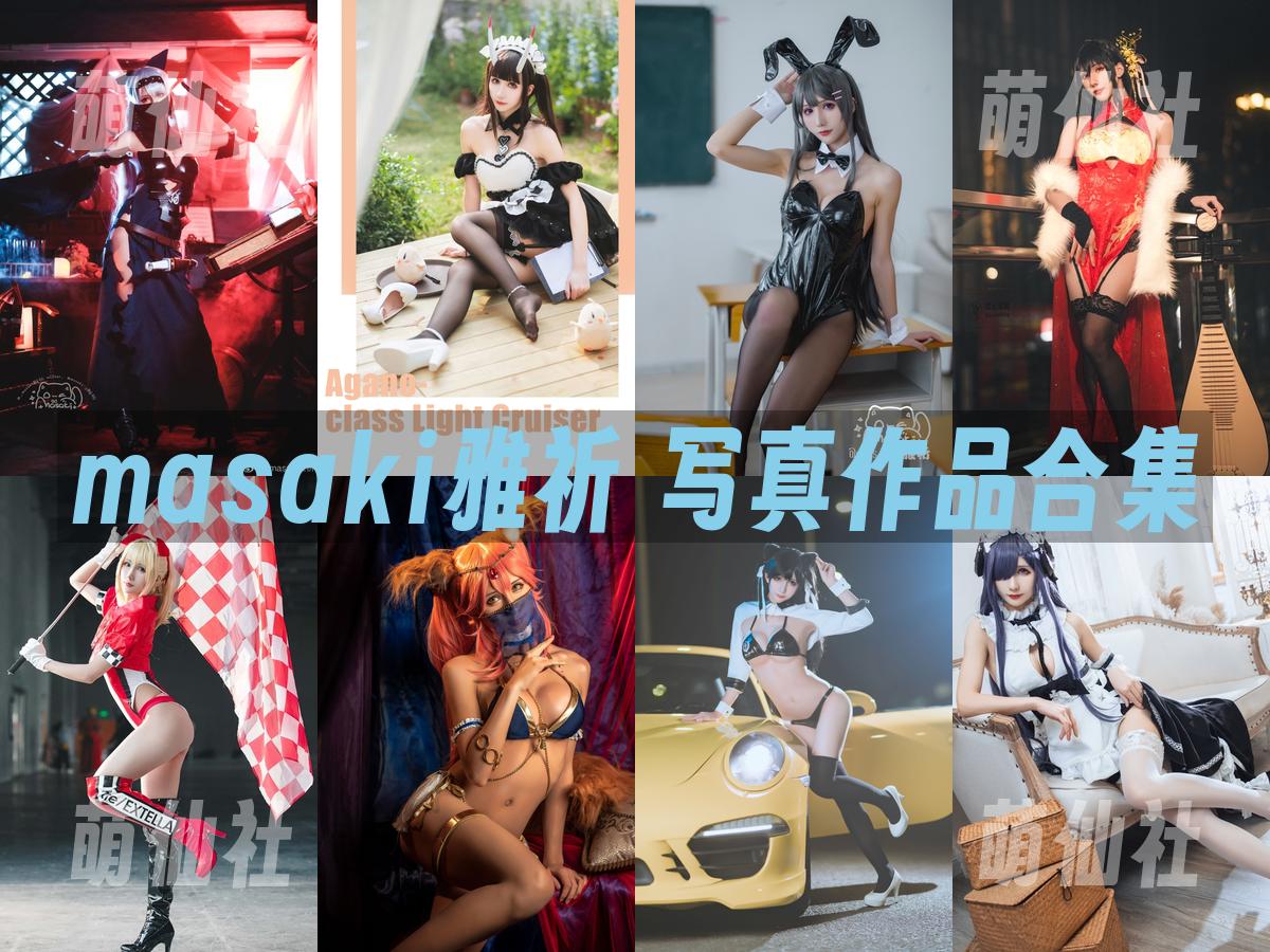 masaki雅祈 COS写真作品合集