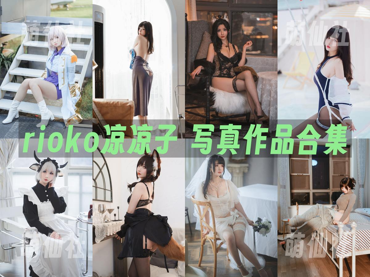 rioko凉凉子 COS写真作品合集