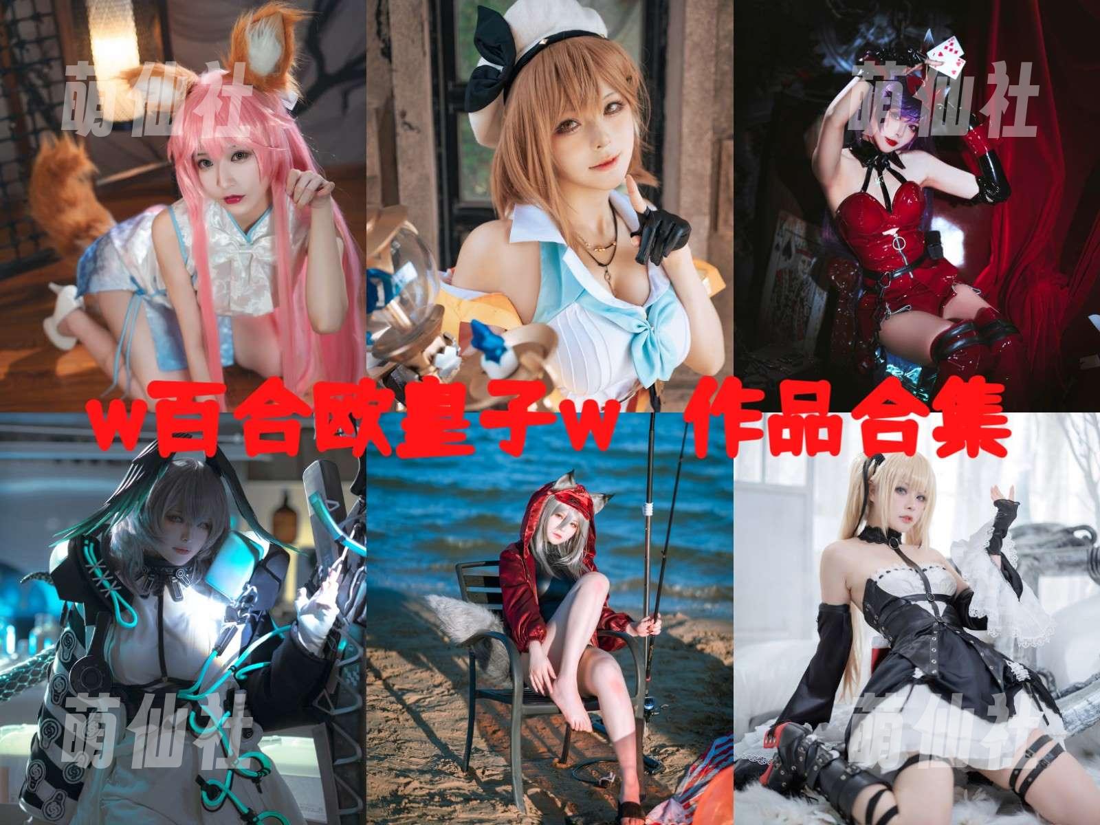 w百合欧皇子w COS写真作品合集