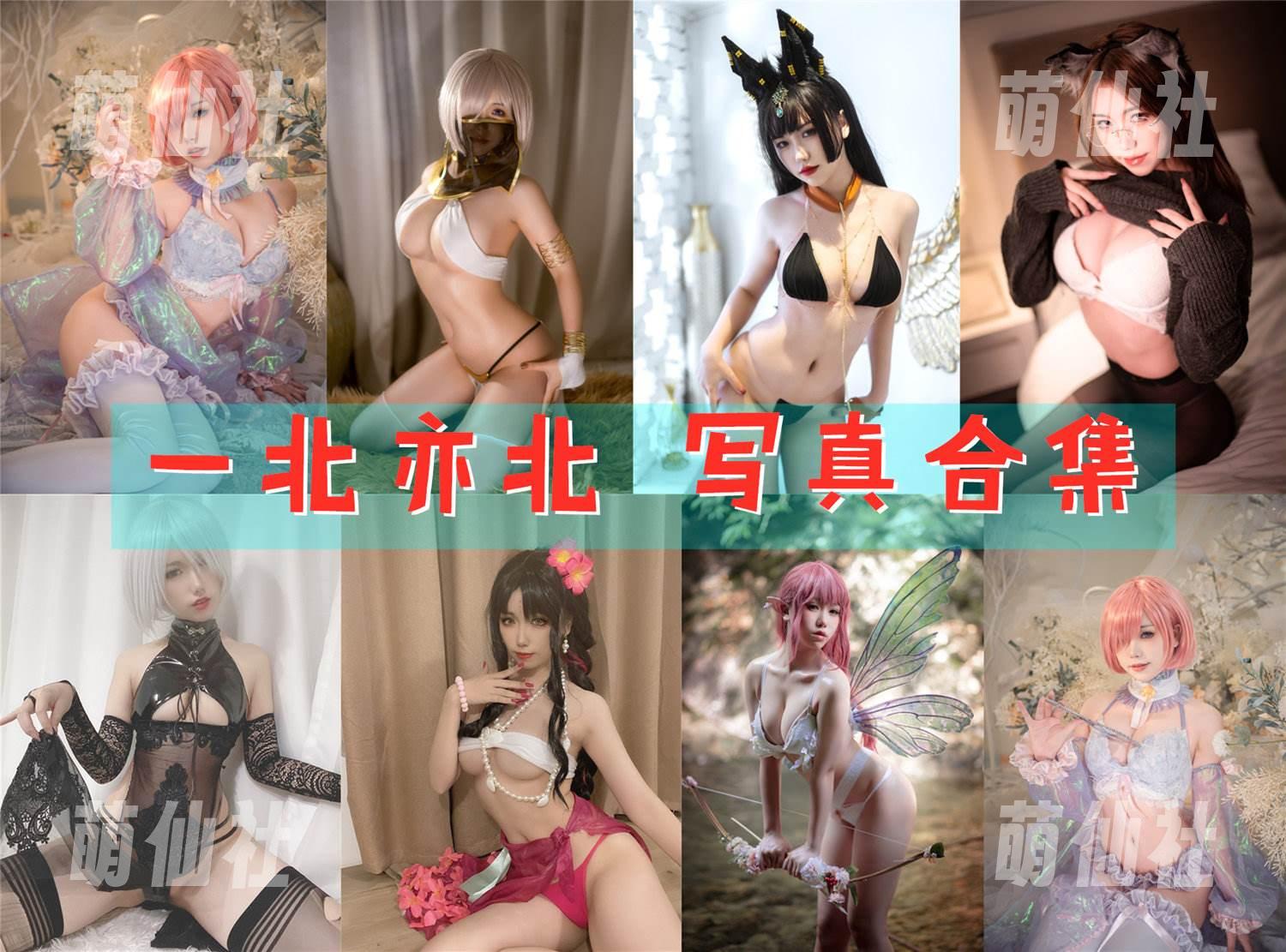 一北亦北 COS写真作品合集