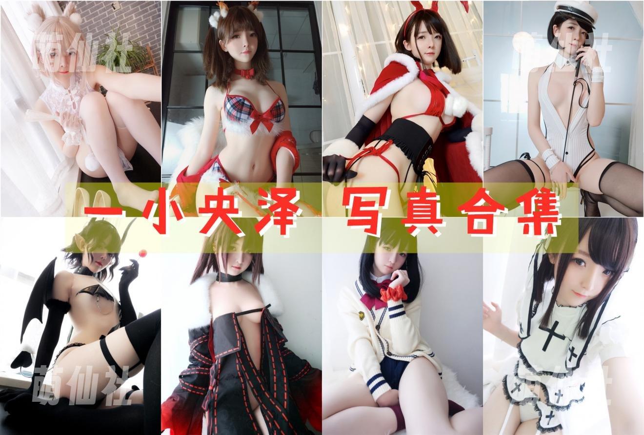 一小央泽 COS写真作品合集