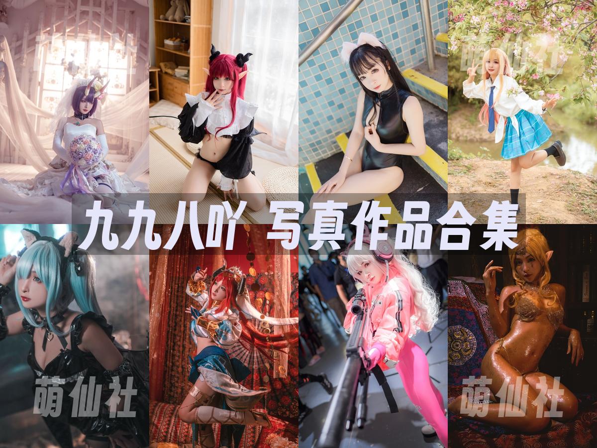 九九八吖 COS写真作品合集