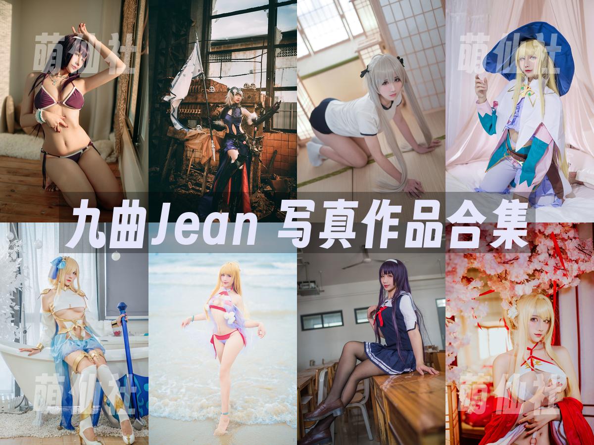 九曲Jean COS写真作品合集