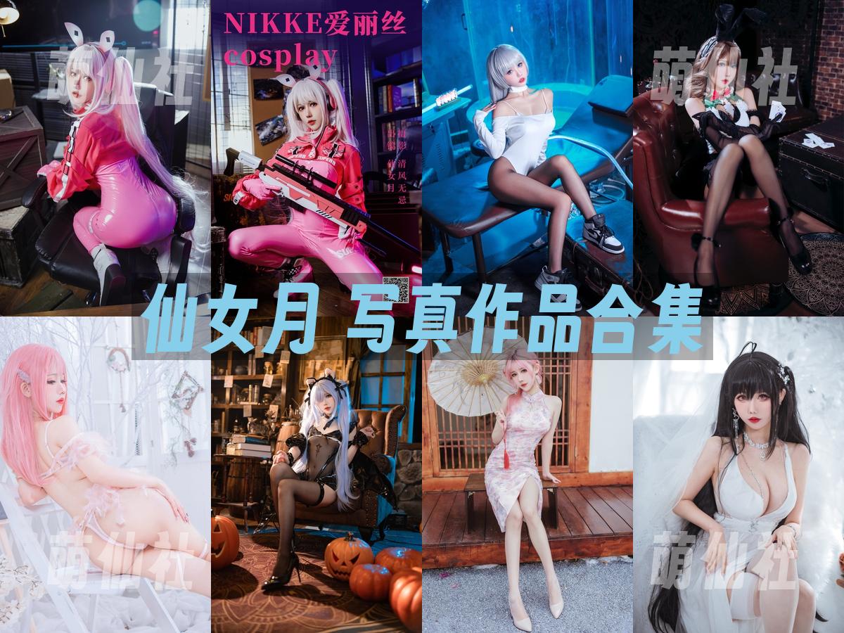 仙女月 COS写真作品合集