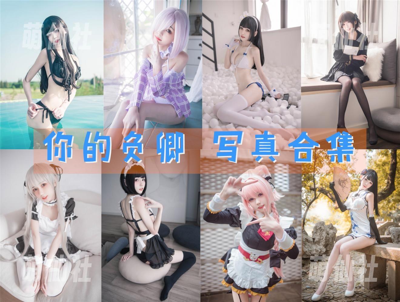 你的负卿 COS写真作品合集