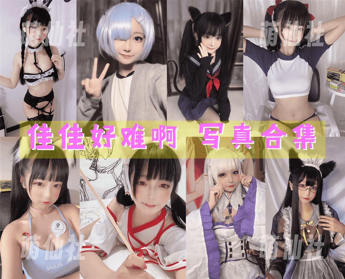 佳佳好难啊 COS写真作品合集