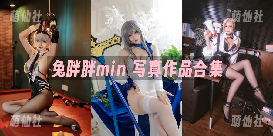 兔胖胖min COS写真作品合集