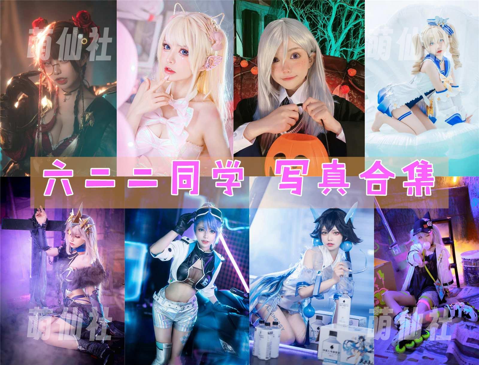 六二二同学 COS写真作品合集