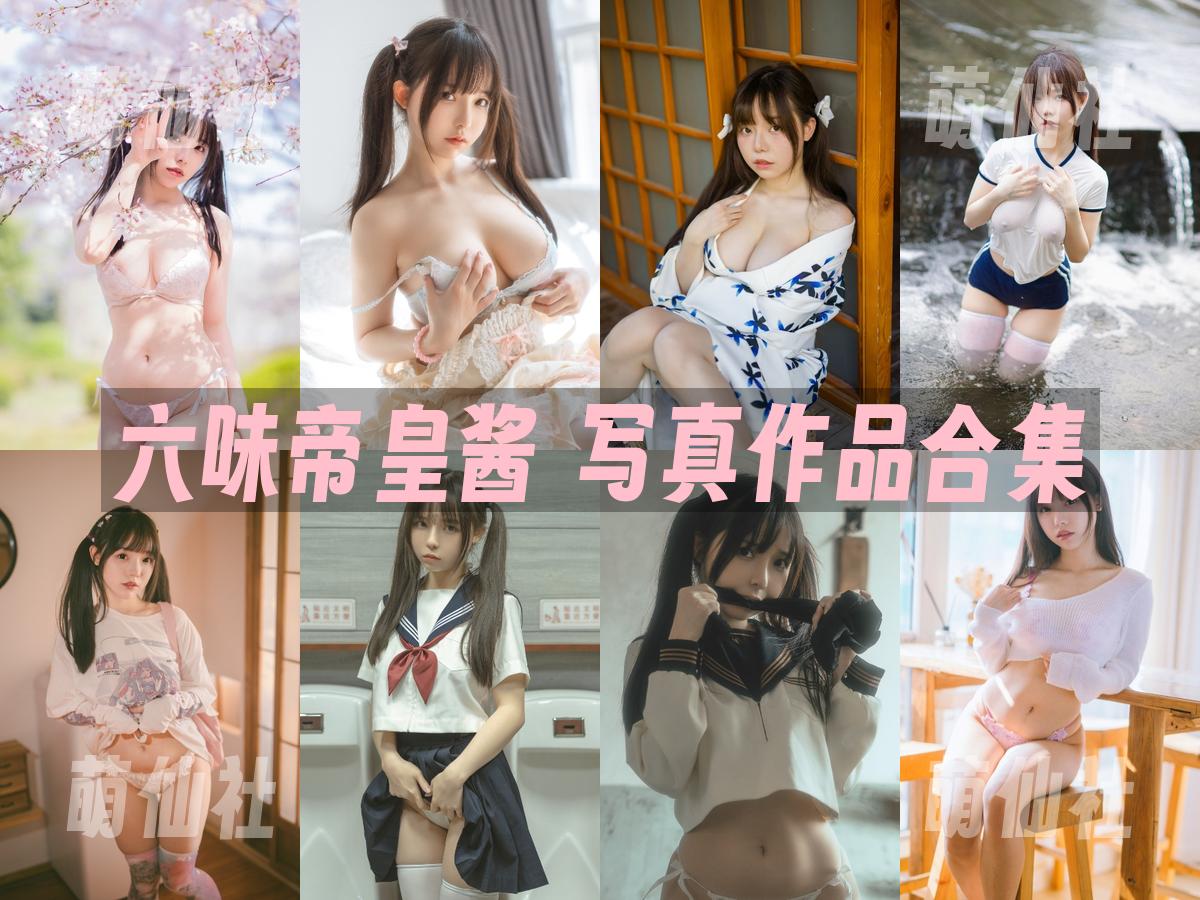 六味帝皇酱 COS写真作品合集
