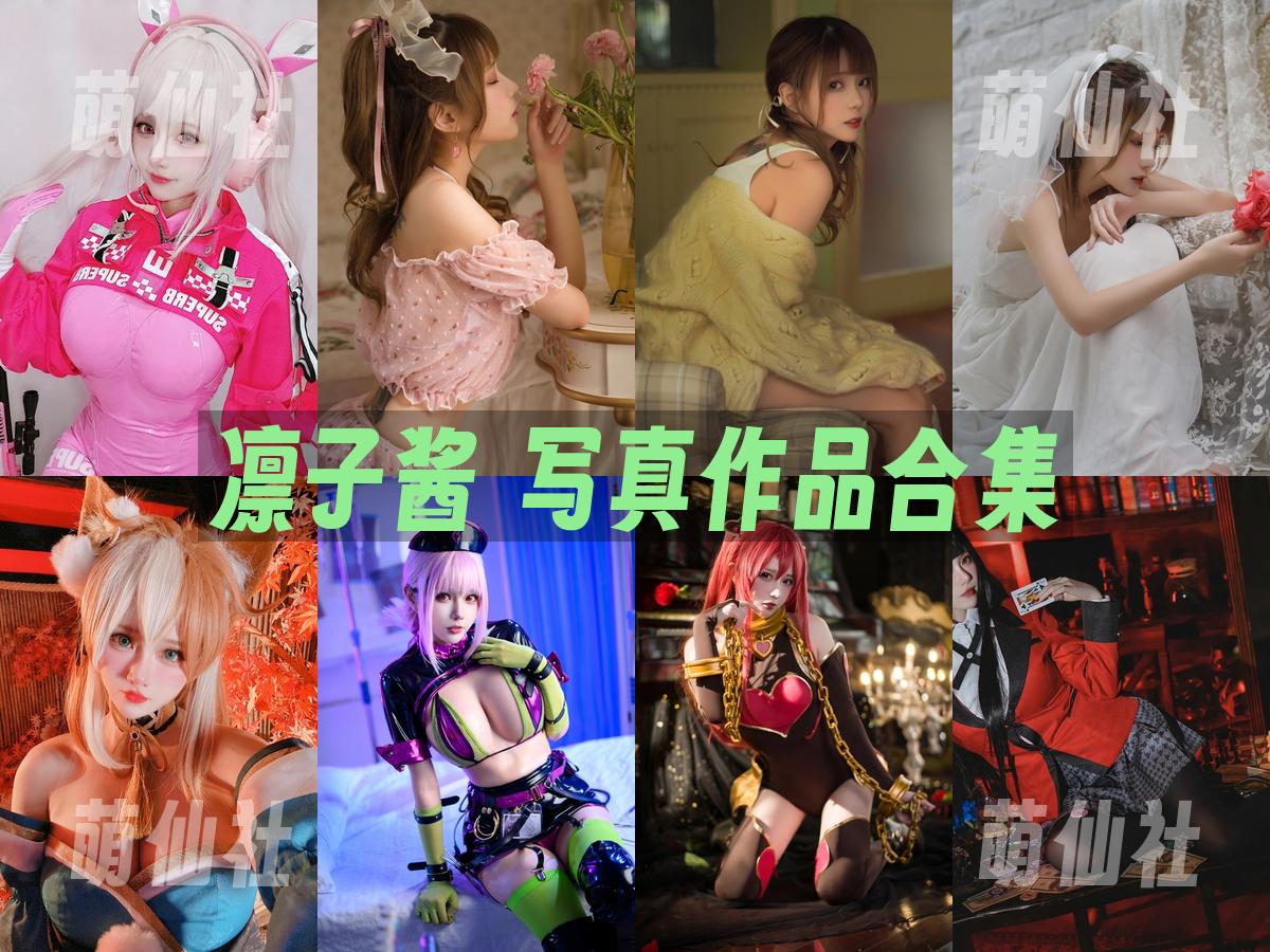 凛子酱 COS写真作品合集