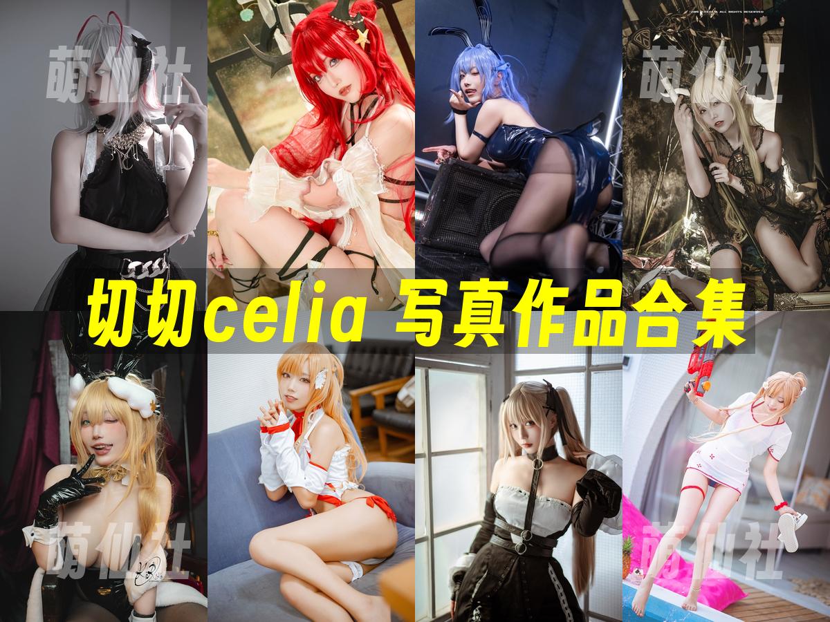 切切celia COS写真作品合集