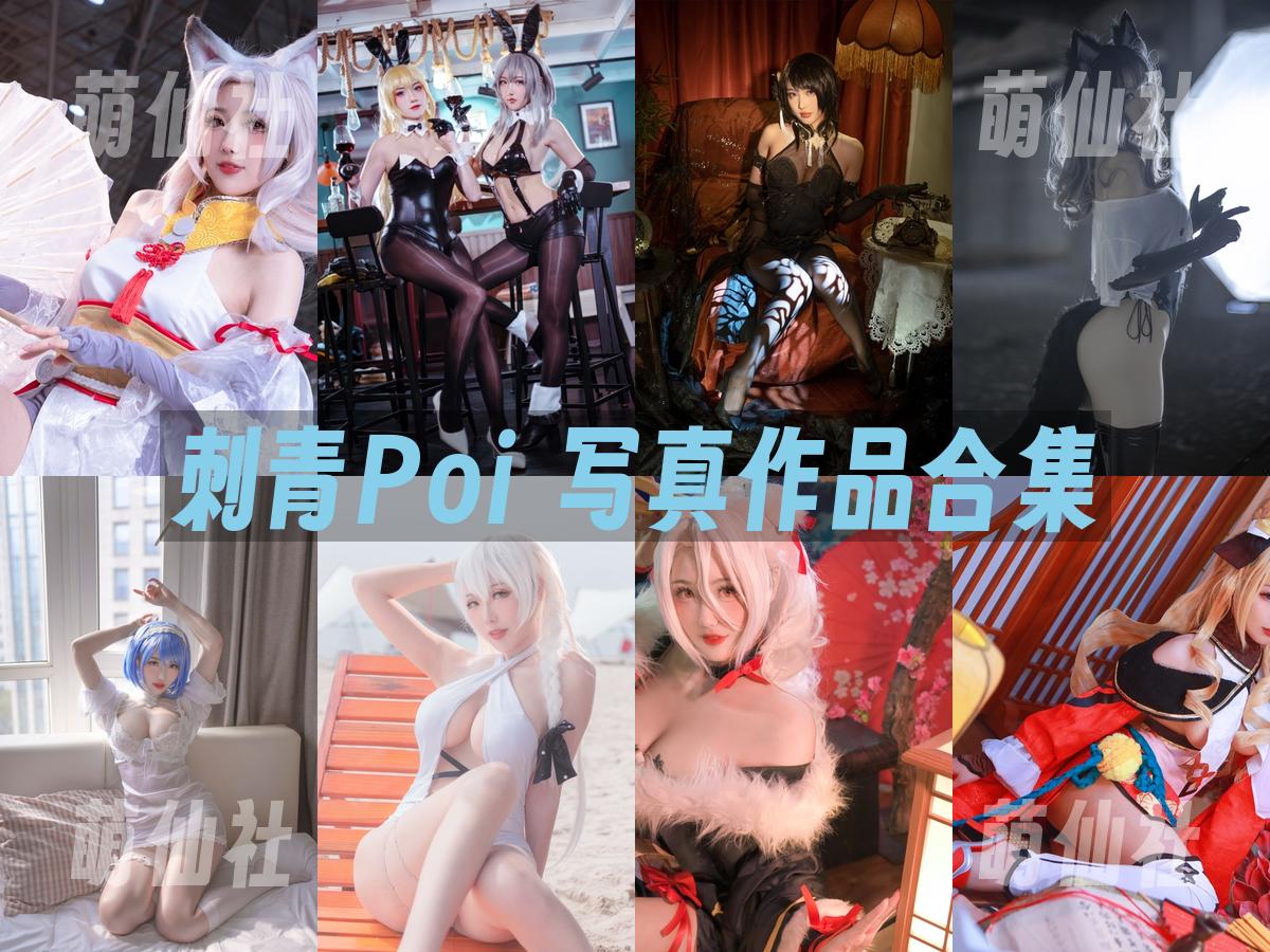 刺青Poi COS写真作品合集