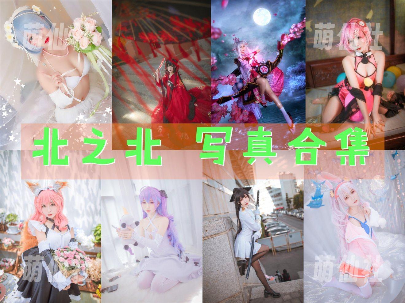 北之北 COS写真作品合集