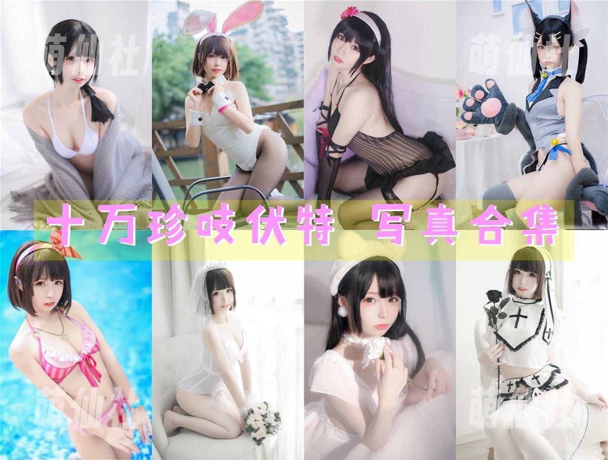 十万珍吱伏特 COS写真作品合集