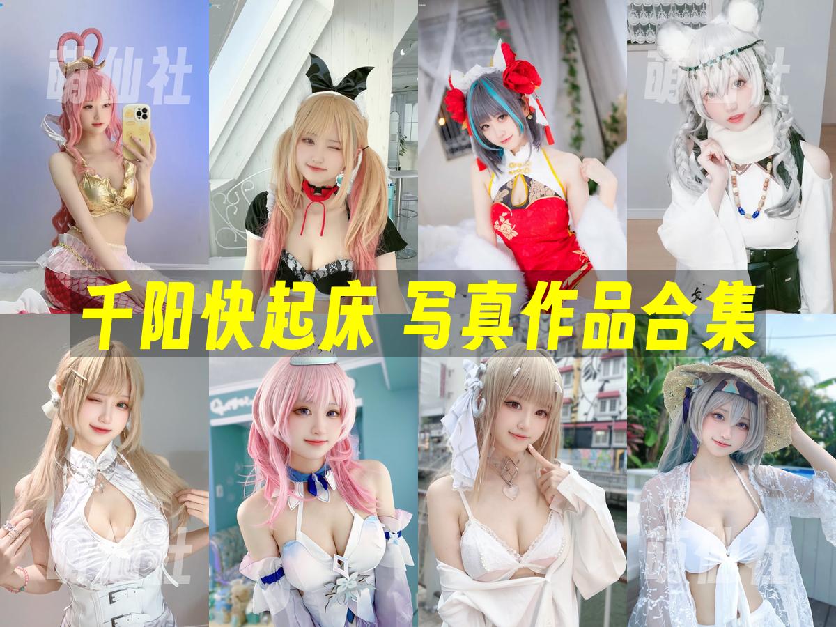 千阳快起床 COS写真作品合集