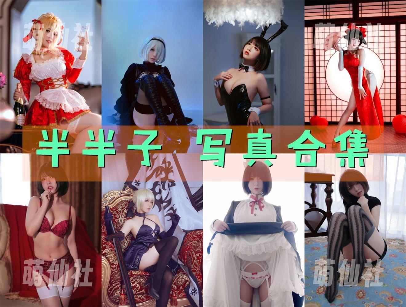 半半子 COS写真作品合集