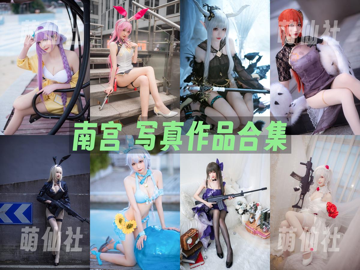 南宫 COS写真作品合集