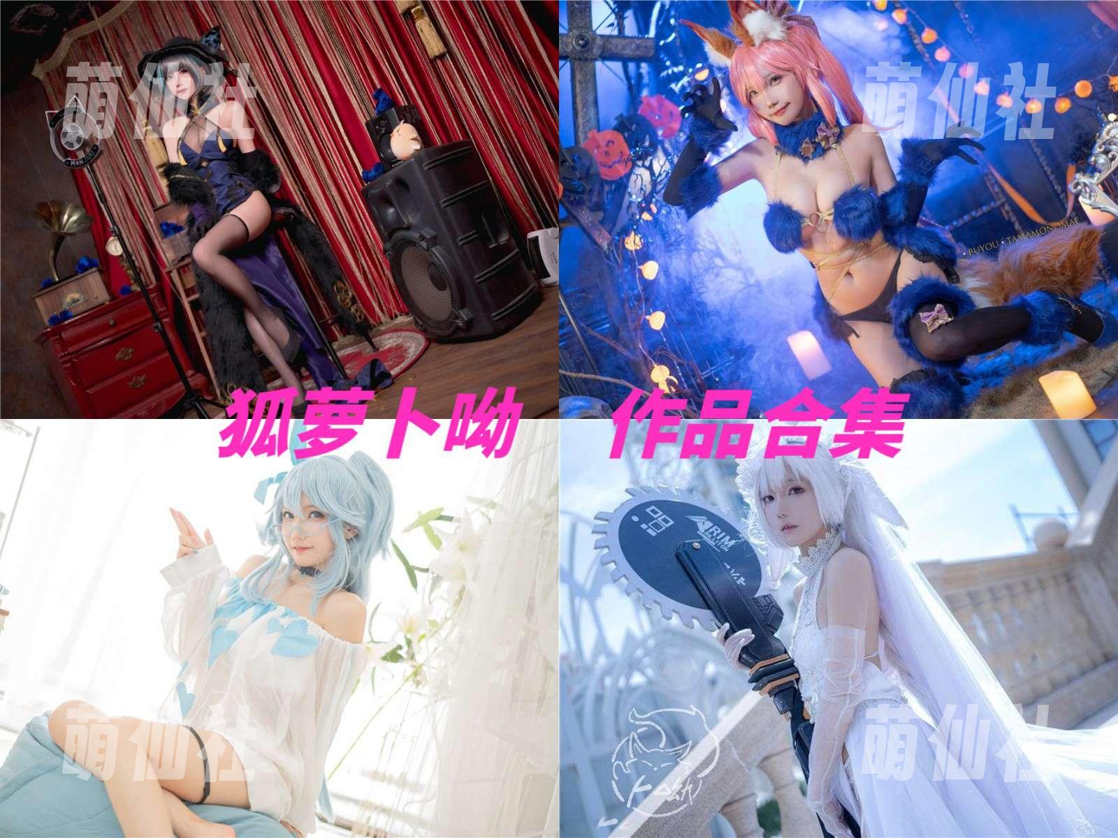 卜呦 COS写真作品合集