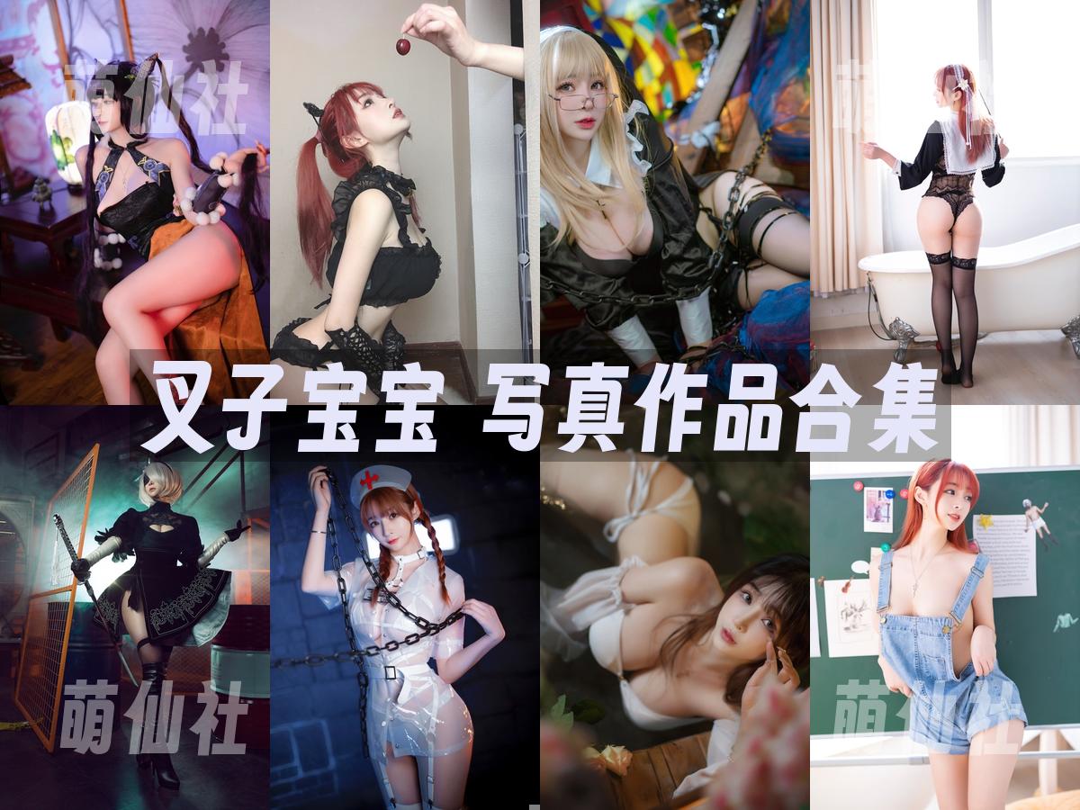 叉子宝宝 COS写真作品合集