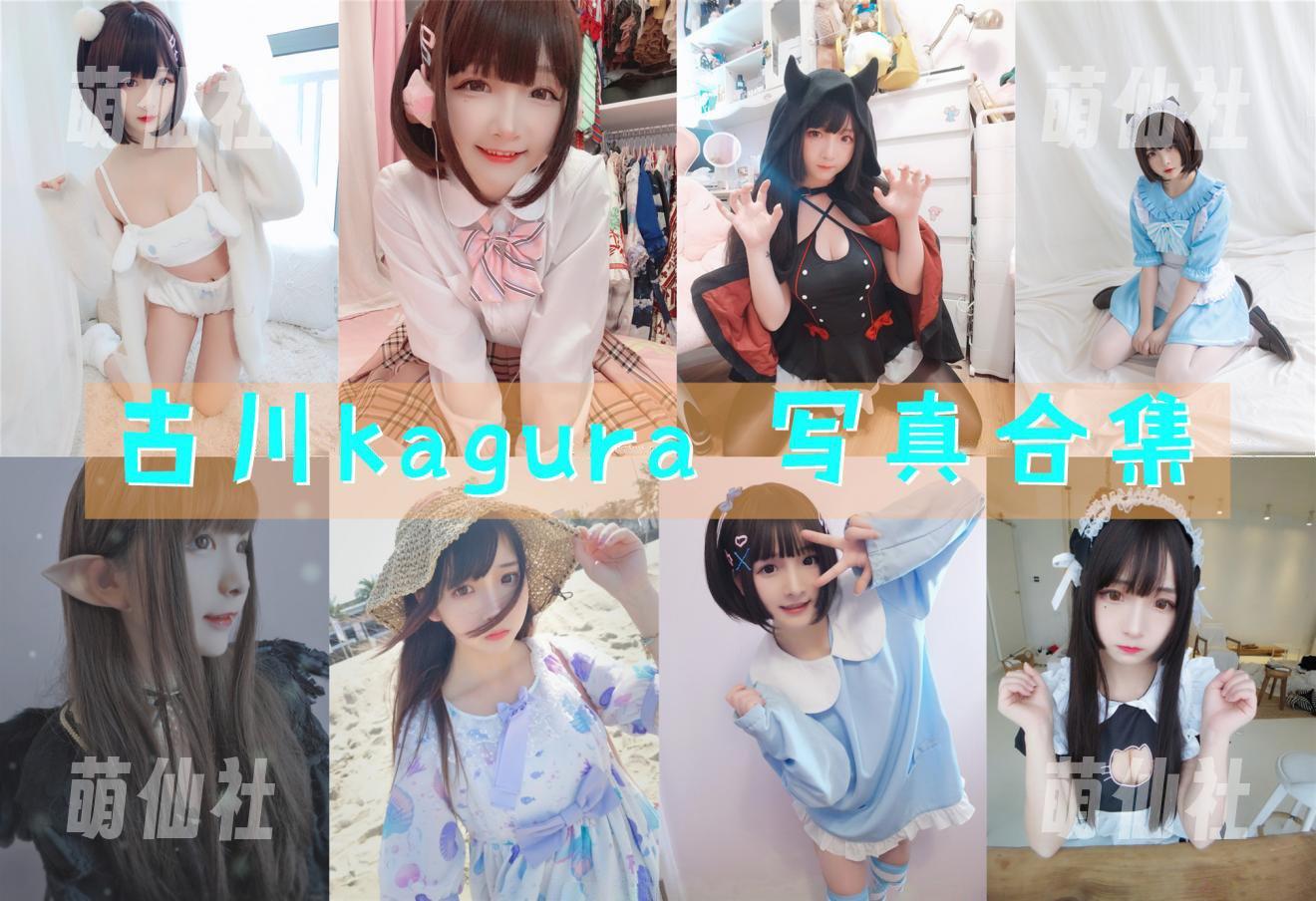 古川kagura COS写真作品合集