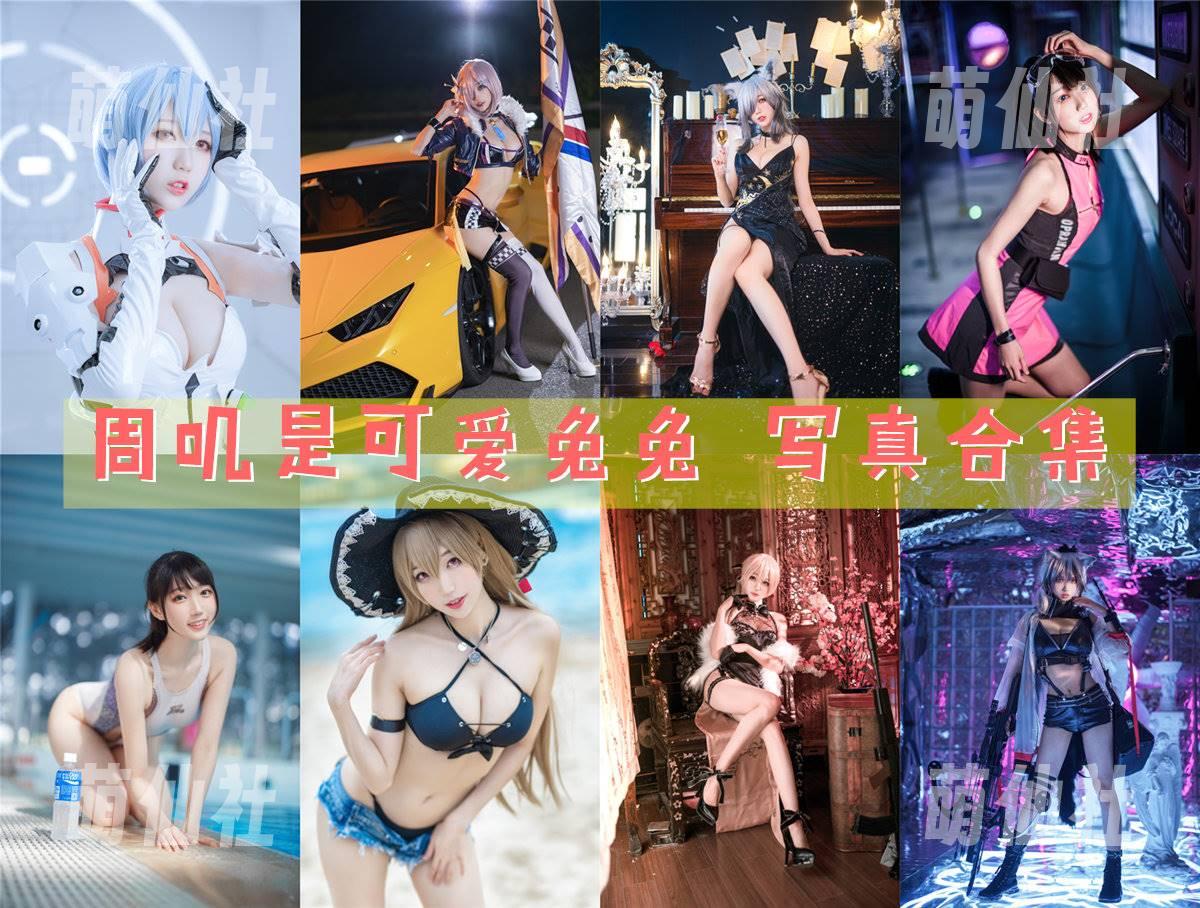 周叽是可爱兔兔 COS写真作品合集