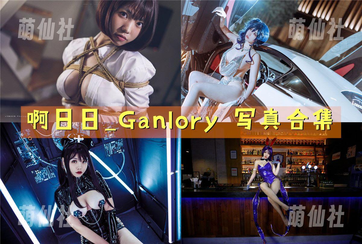 啊日日_Ganlory COS写真作品合集