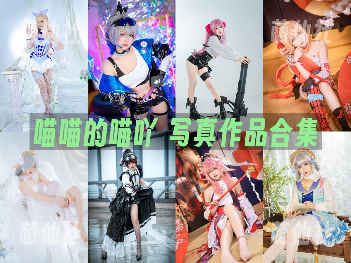 喵喵的喵吖 COS写真作品合集