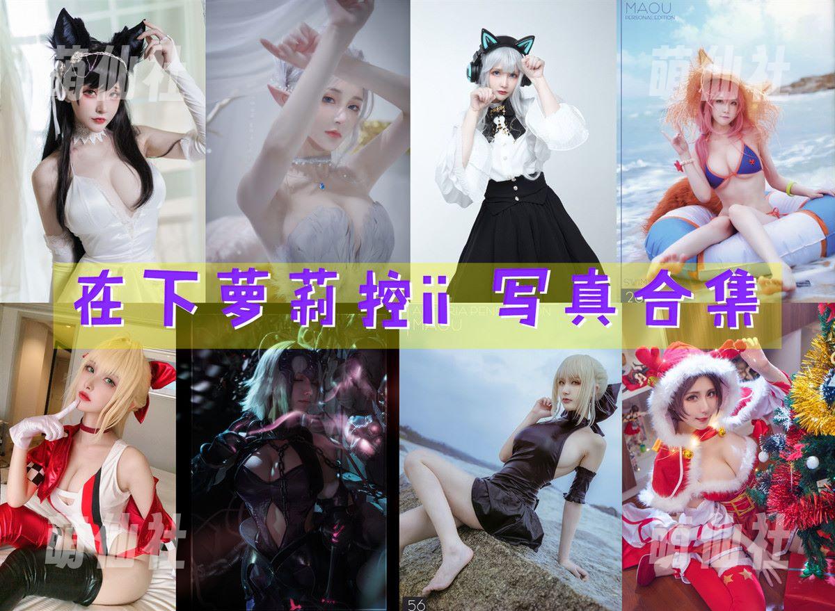 在下萝莉控ii COS写真作品合集