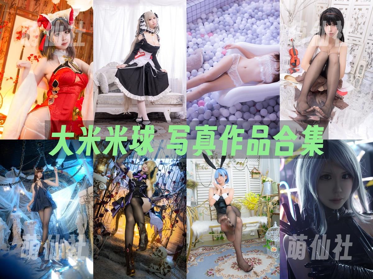 大米米球 COS写真作品合集