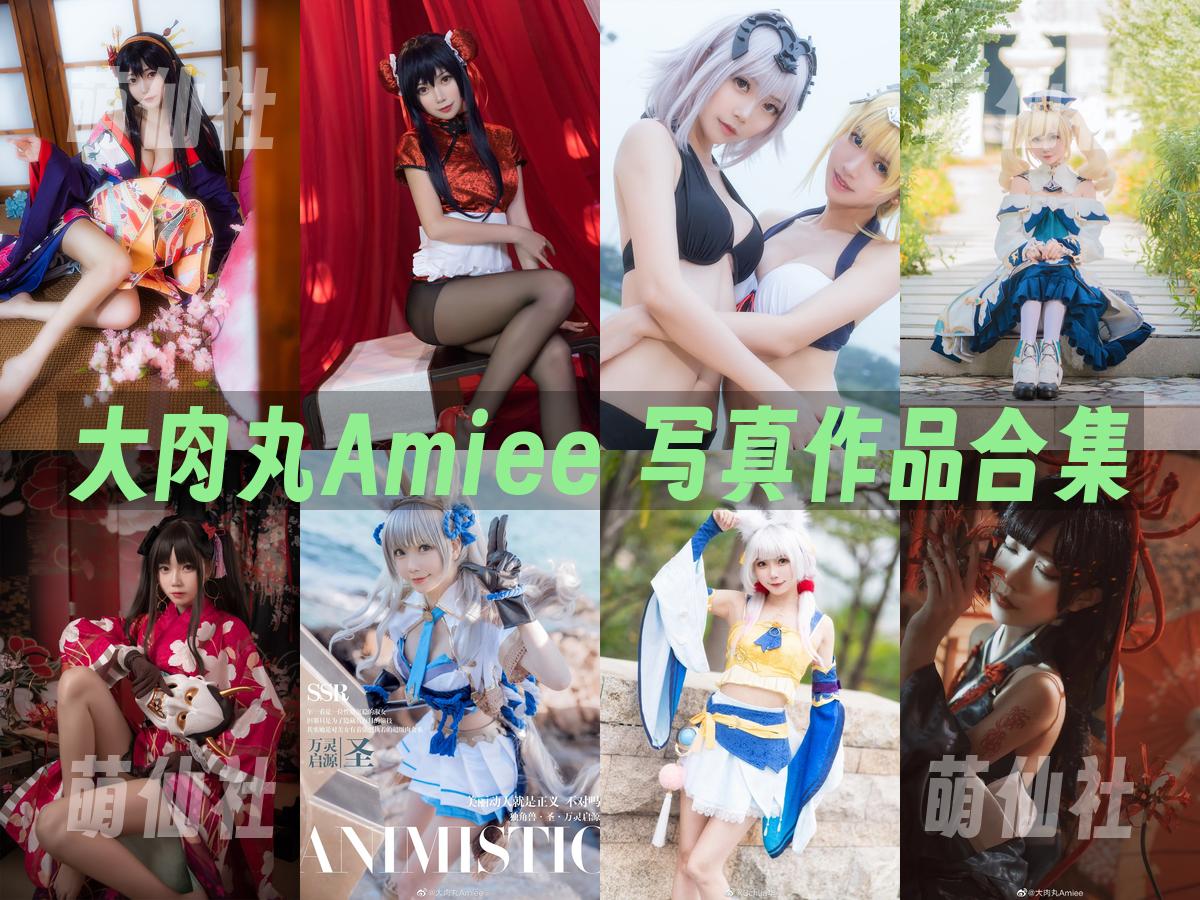 大肉丸Amiee COS写真作品合集