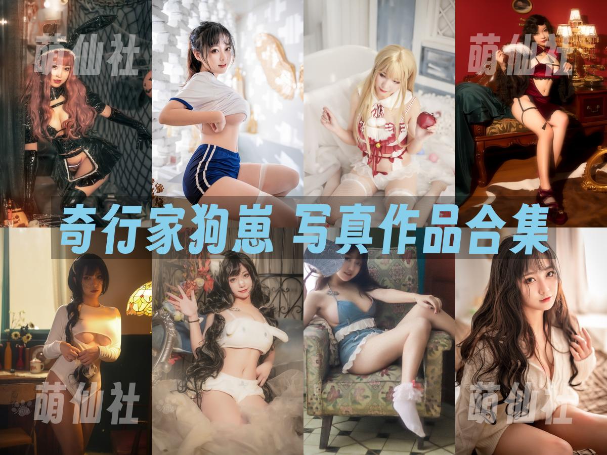 奇行家狗崽 COS写真作品合集
