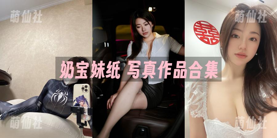 奶宝妹纸 COS写真作品合集