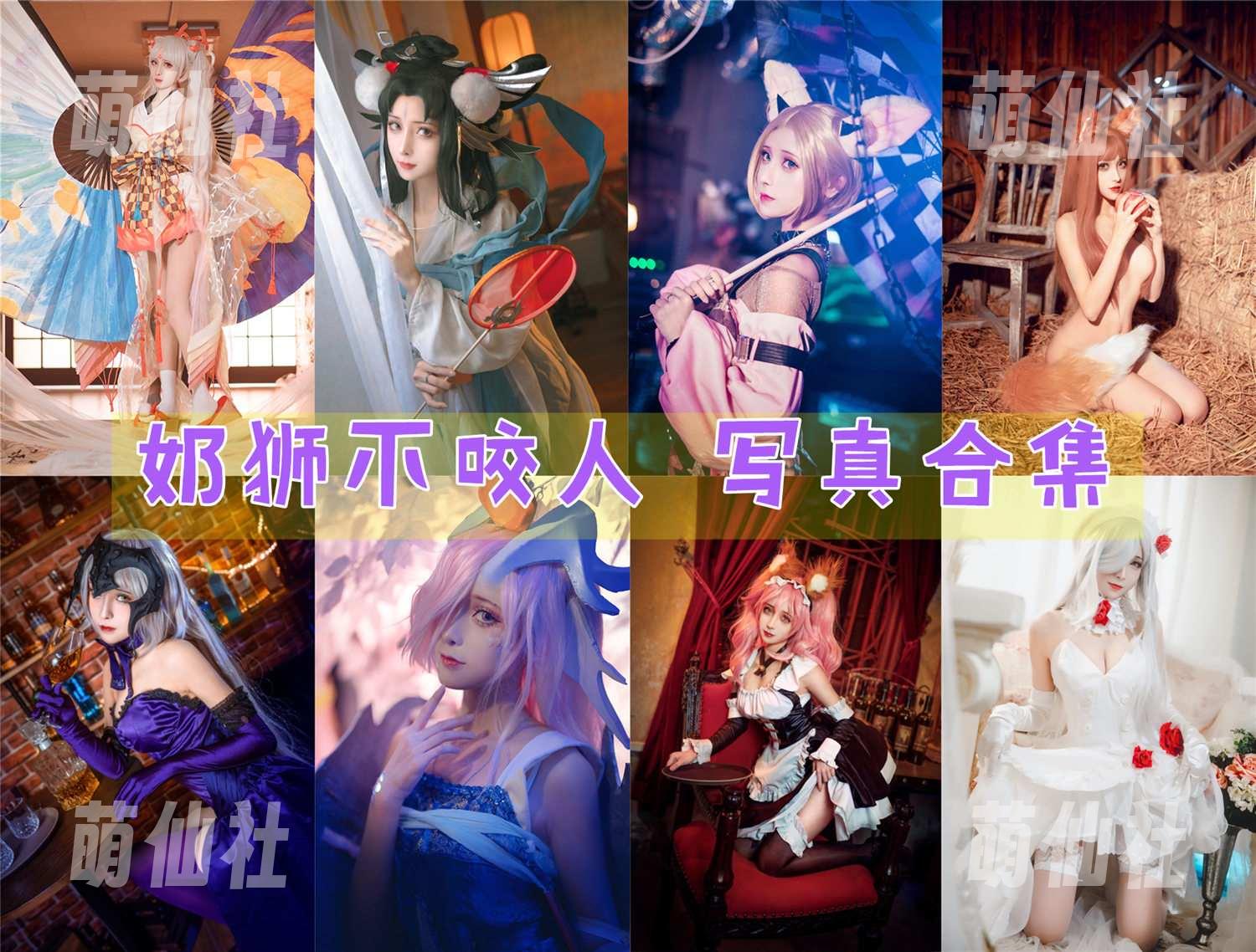 奶狮不咬人 COS写真作品合集